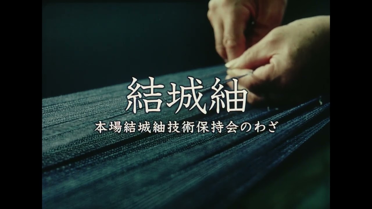 結城紬－本場結城紬技術保持会のわざ－（ダイジェスト版）