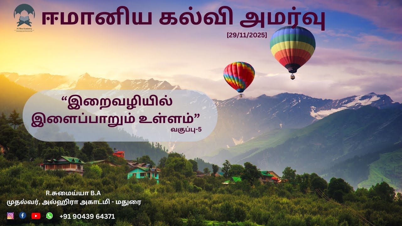 “இறைவழியில் இளைப்பாறும் உள்ளம்” வகுப்பு-5 ஈமானிய கல்வி அமர்வு [29/11/2025] R.சுமைய்யா B.A
