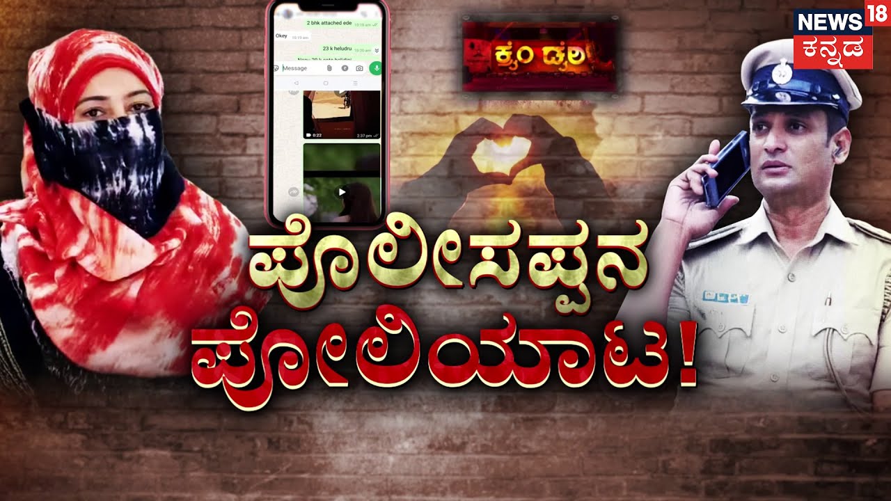 Bangalore Police Inspector Love Scandal! | ಆಕೆ ಬ್ಯೂಟಿಷಿಯನ್.. ಈತ ಪೊಲೀಸ್ ಇನ್ಸ್‌‌ಪೆಕ್ಟರ್ | Chat Leak