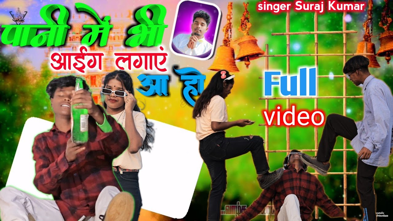 पानी में भी आईग लगाएं आ हो // 🎤 Singer Suraj Kumar //New Song 2024😭😭
