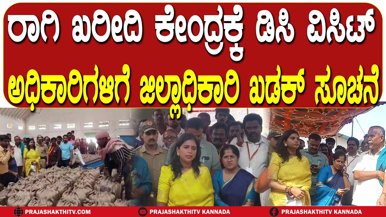 ತುರುವೇಕೆರೆಯ ರಾಗಿ ಖರೀದಿ ಕೇಂದ್ರಕ್ಕೆ ಡಿಸಿ ವಿಸಿಟ್ -ರೈತರಿಗೆ ಅನ್ಯಾಯ ಆಗುವುದನ್ನು ತಪ್ಪಿಸಲು ಜಿಲ್ಲಾಧಿಕಾರಿ ಸೂಚನೆ