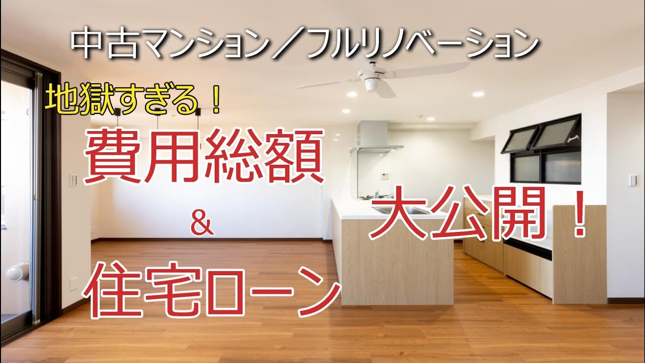 【費用総額＆住宅ローン】中古マンション・フルリノベーション|地獄すぎる金銭事情を大公開！