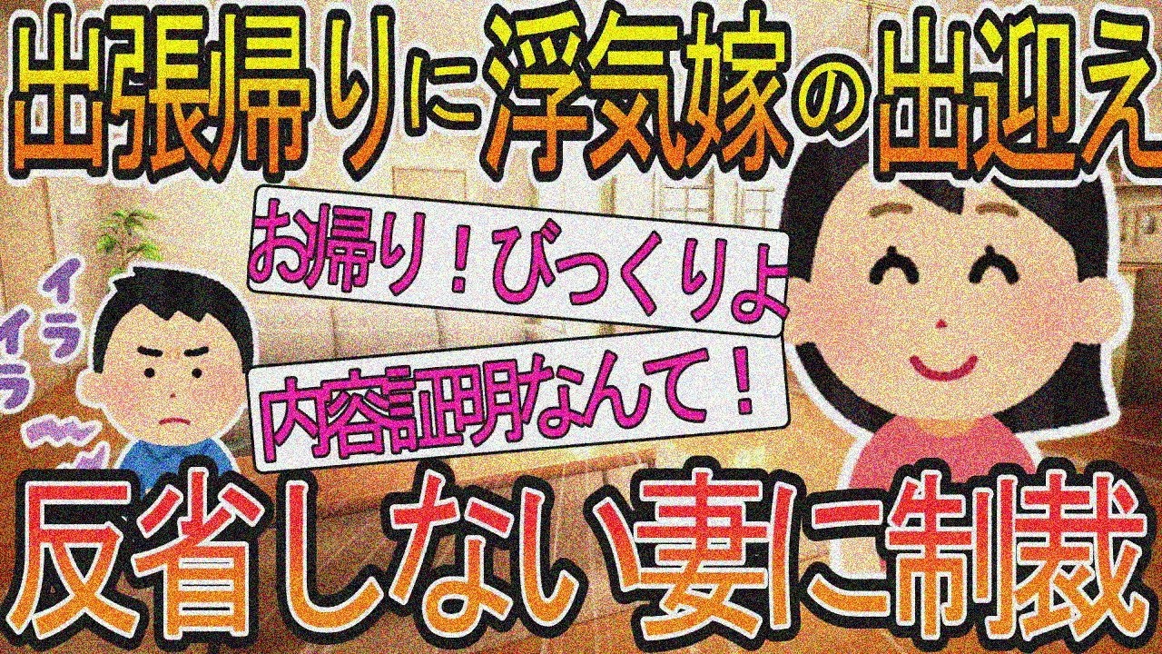 【2ch】【修羅場】出張帰りに浮気妻がお出迎え「おかえり！内容証明驚いたよ。でも浮気してない」反省ゼロにイラつく俺…