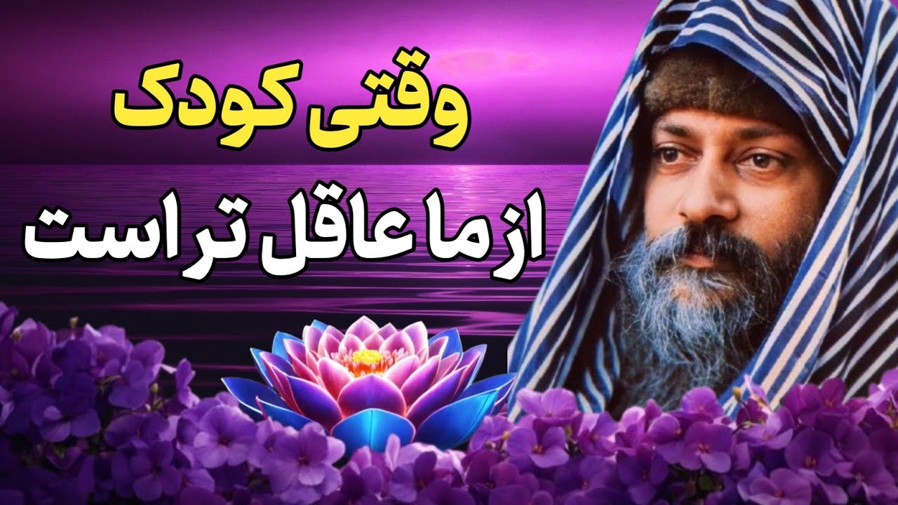 چرا اشو میگوید به بچه ها دین یاد ندهید؟