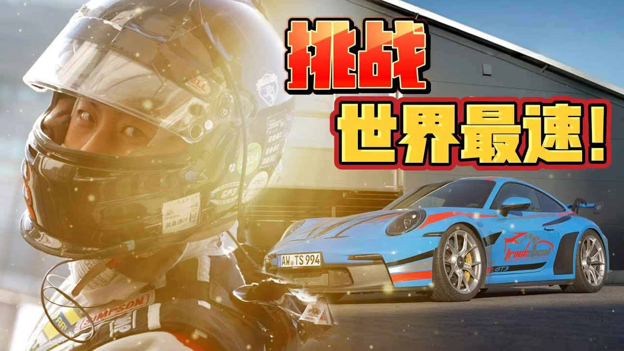 开992GT3最快的地球人？