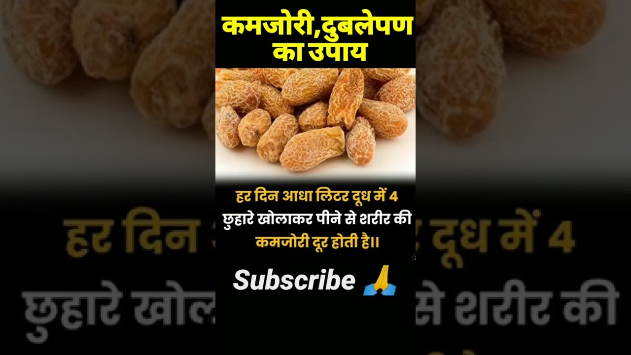 कमजोरी एव दुबलेपण का कारगर घरेलू उपाय 