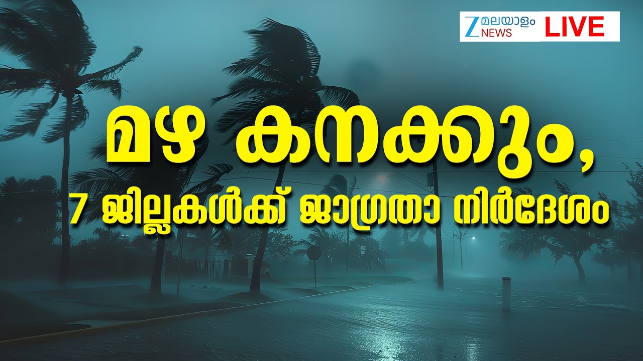Live: Kerala Rainfall | Kerala Rain Alert | Monsoon 2026 | El Nino Effect | Zee Malayalam News