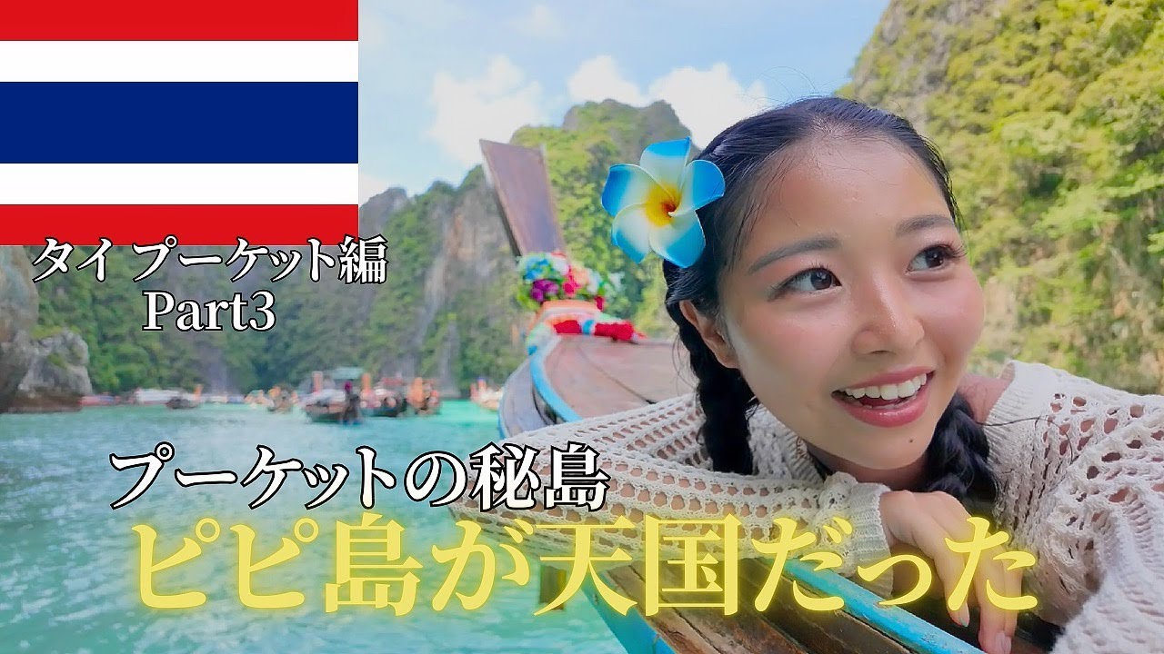 プーケットの秘境、ピピ島が忘れられない思い出になった【Part 3】