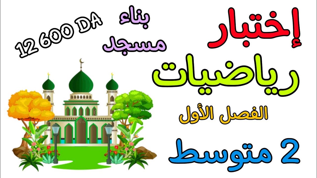 اختبار في مادة الرياضيات ثانية متوسط الفصل الأول