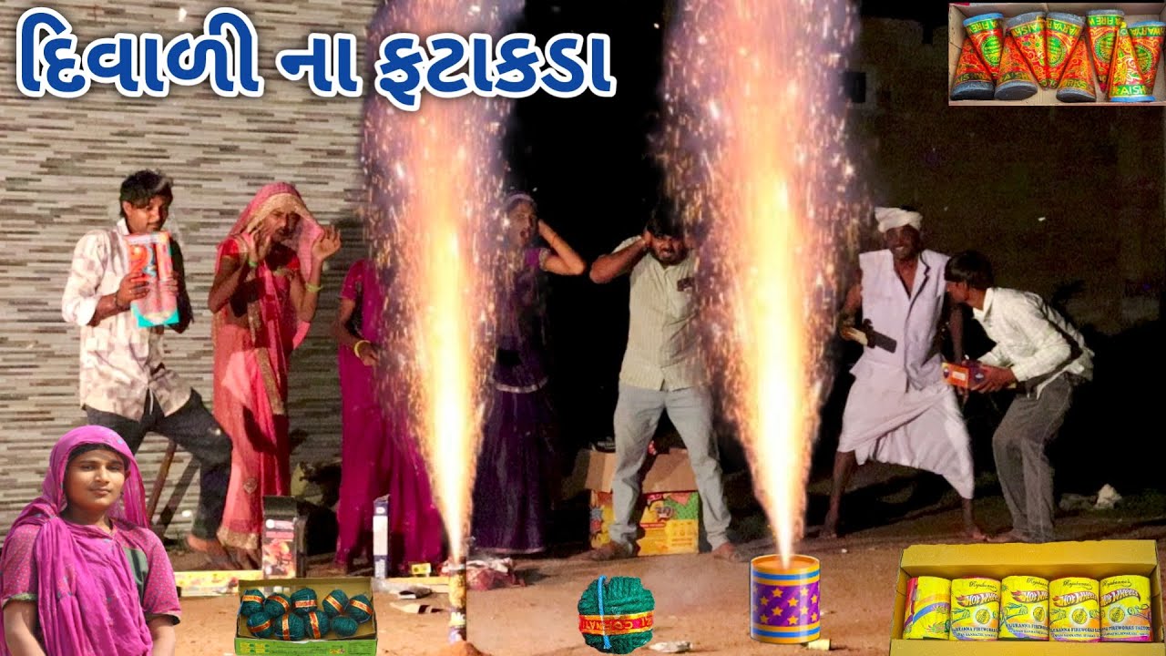 દિવાળી ના ફટાકડા | Ranajit comedy | gujarati comedy | full comedy video