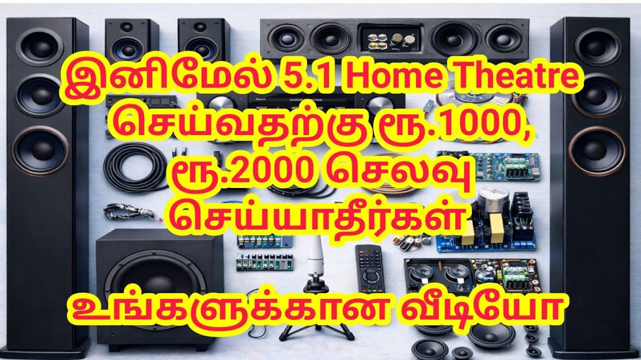 Home Theatre Parts க்கு ரூ.1000, ரூ.2000 செலவு செய்ய தேவை இல்லை 