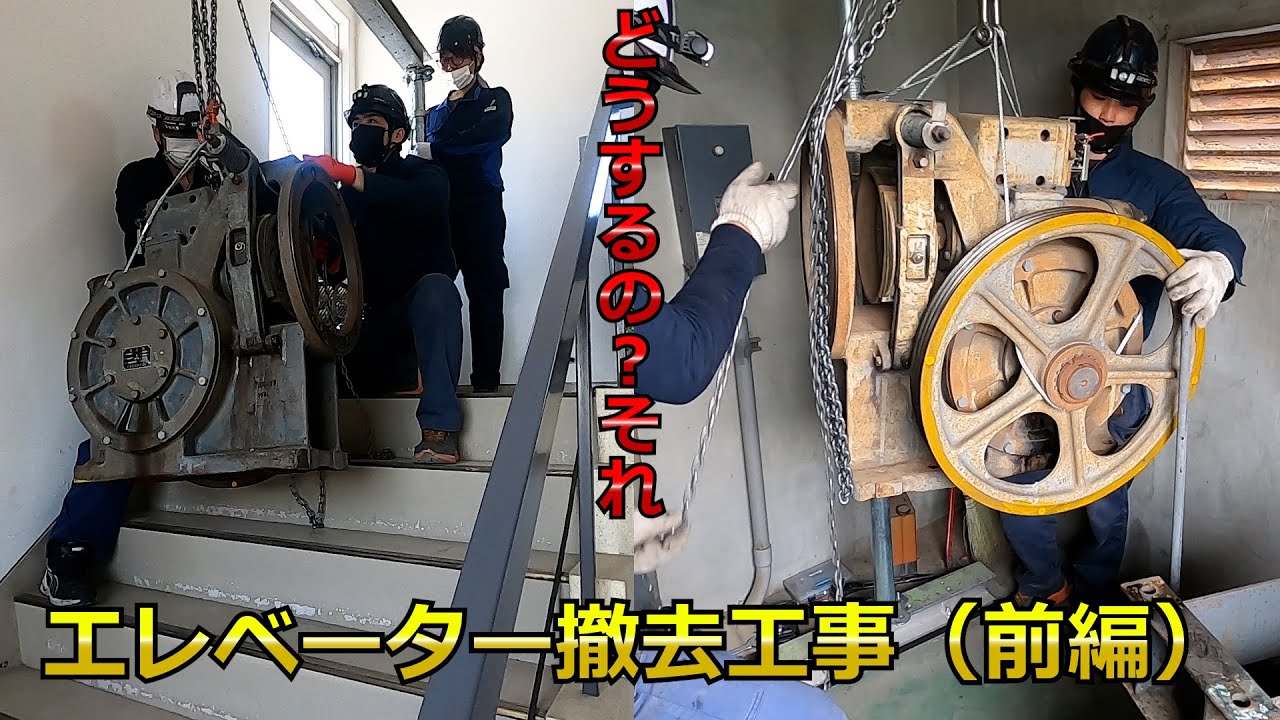エレベーター撤去工事［　前編　］