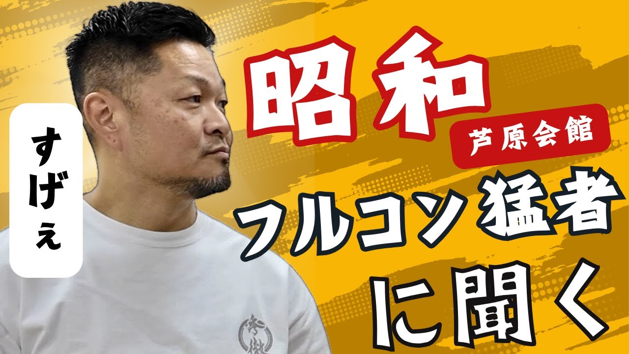 昭和の伝説的達人に鍛えられた男が語る！芦原英幸のサバキと秀徹の衝撃！