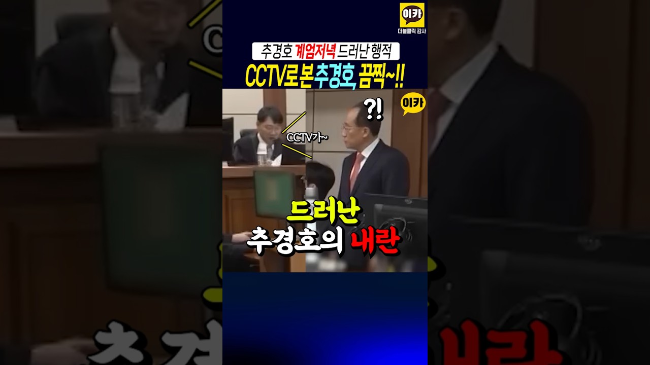 드러난 추경호의 내란, 국회영상에 그대로~!!