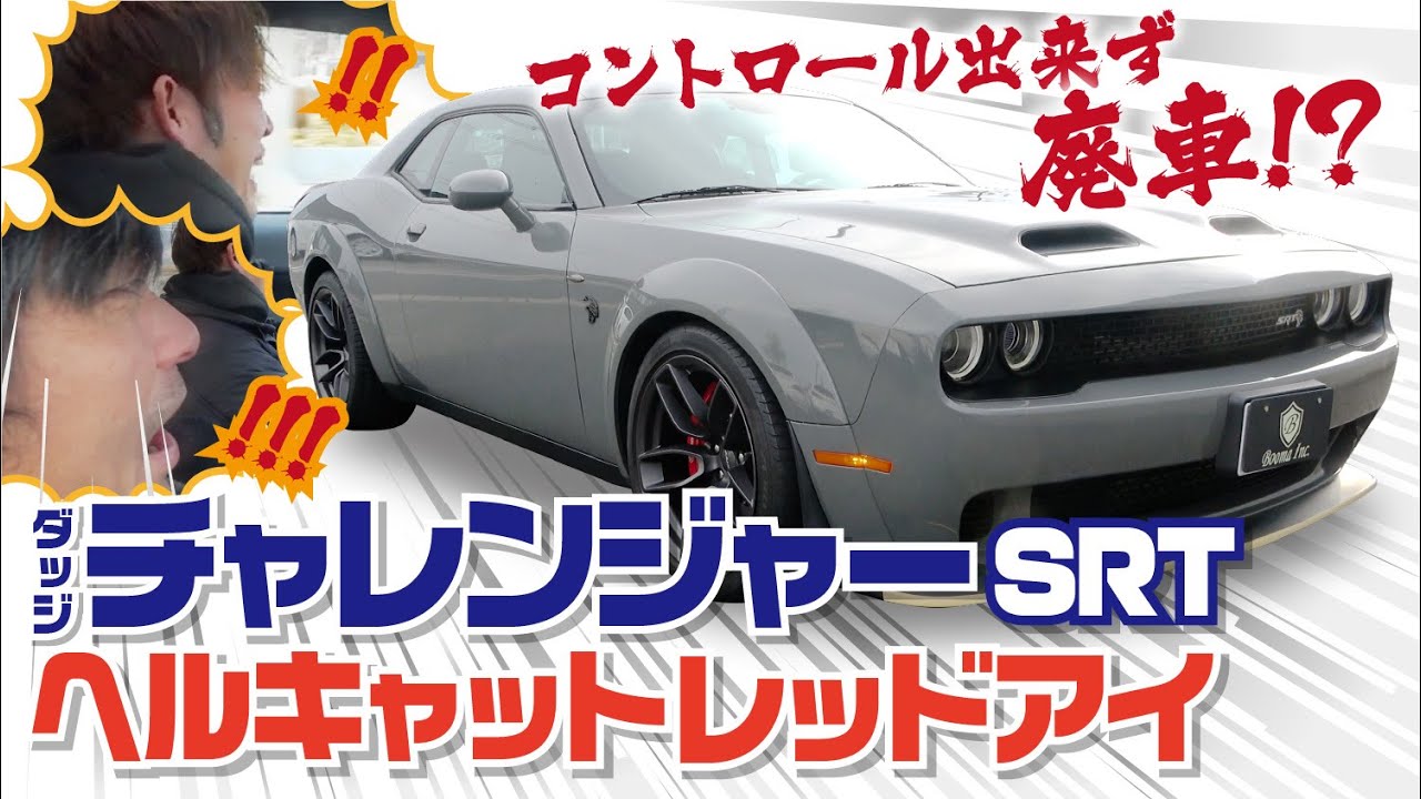 ダッジチャレンジャーSRTヘルキャット レッドアイのご紹介