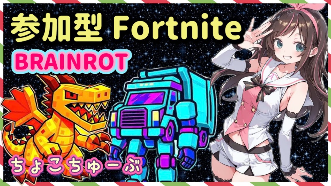1/26再起動💦 参加型　フォートナイト　ブレインロット　朝活　おはちょこ。寝坊しちゃった😇💦🥱