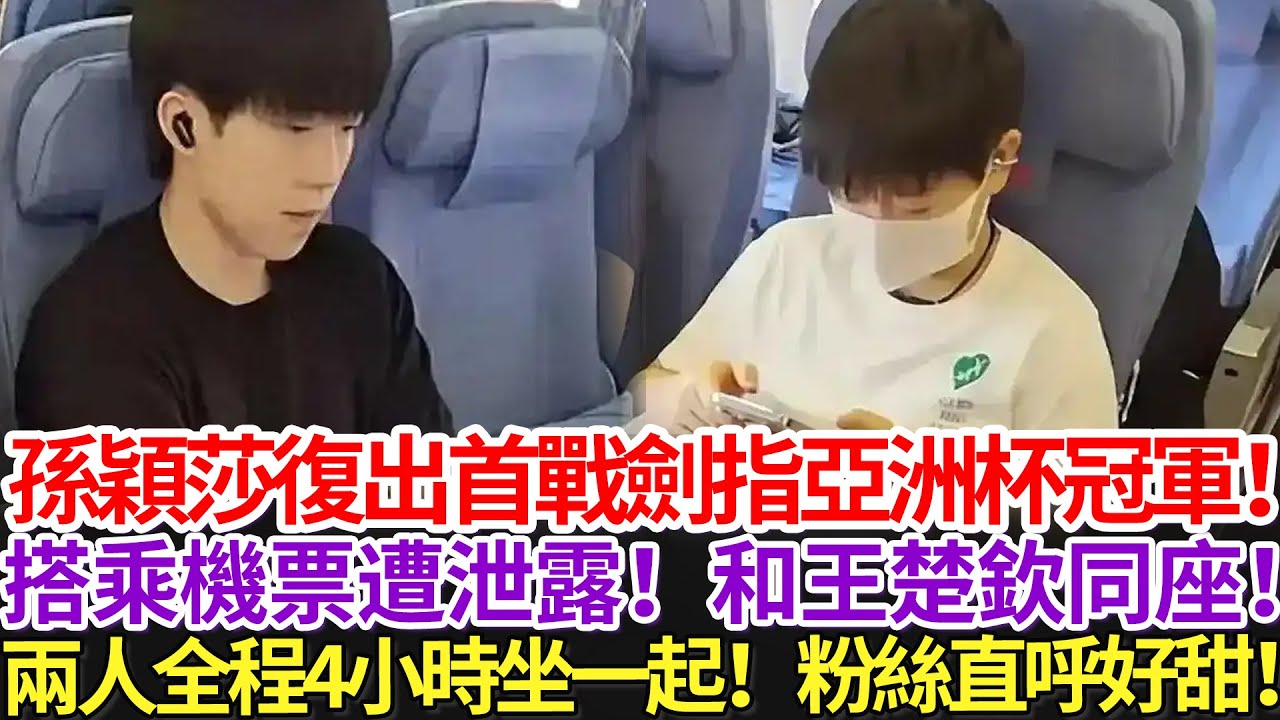 孫穎莎復出首戰劍指亞洲杯冠軍！搭乘機票遭泄露！和王楚欽同座！兩人全程4小時坐一起！粉絲直呼好甜！