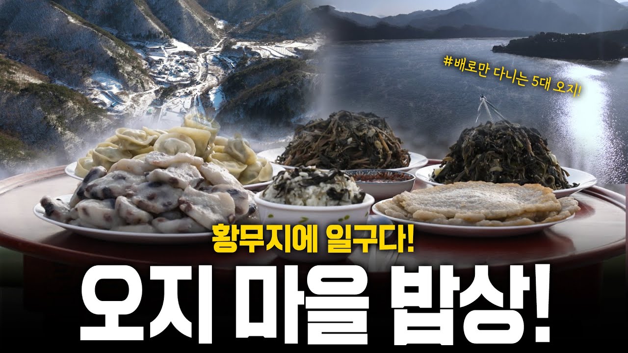 우리나라에 오지마을이? 황무지를 일구어낸 그 겨울의 밥상 | KBS 240111 방송