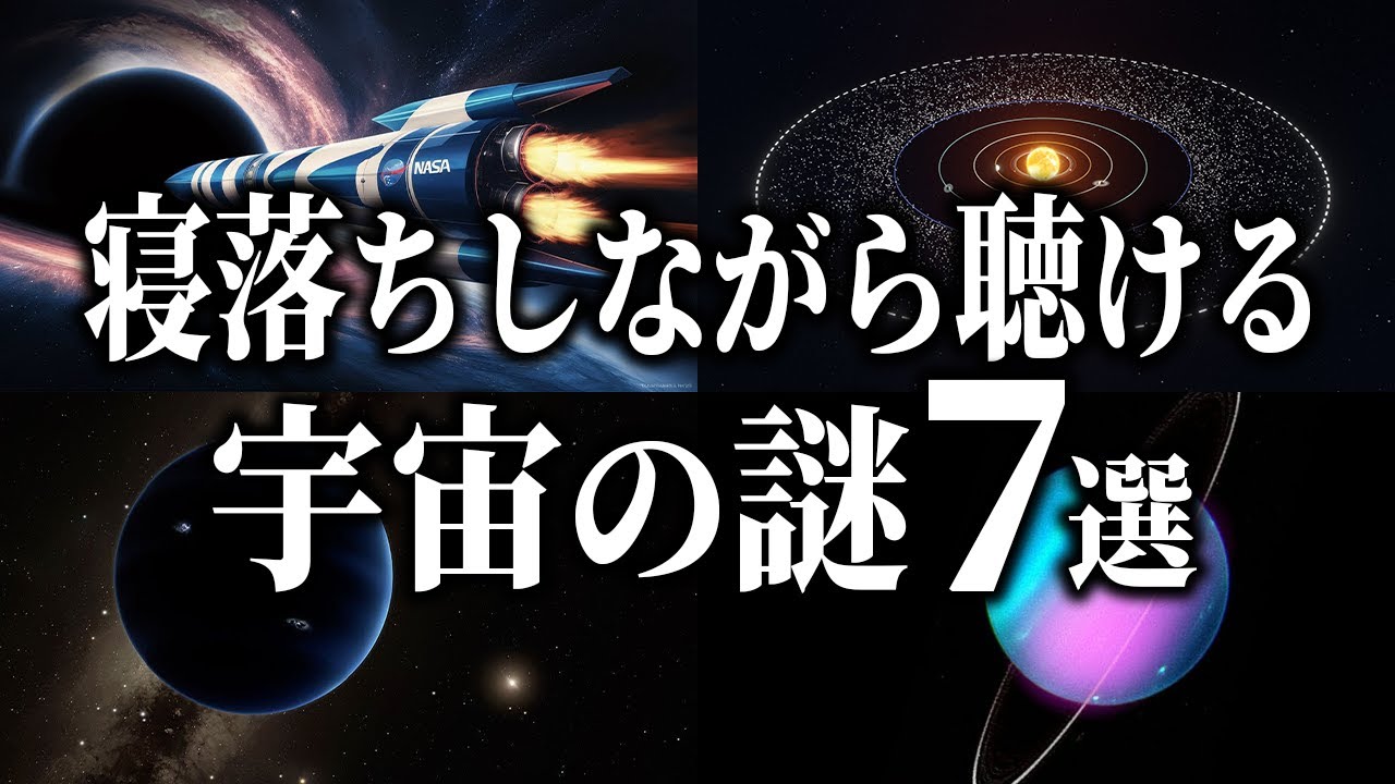 【総集編】寝落ちしながら聴ける宇宙の謎７選【宇宙雑学・睡眠導入】