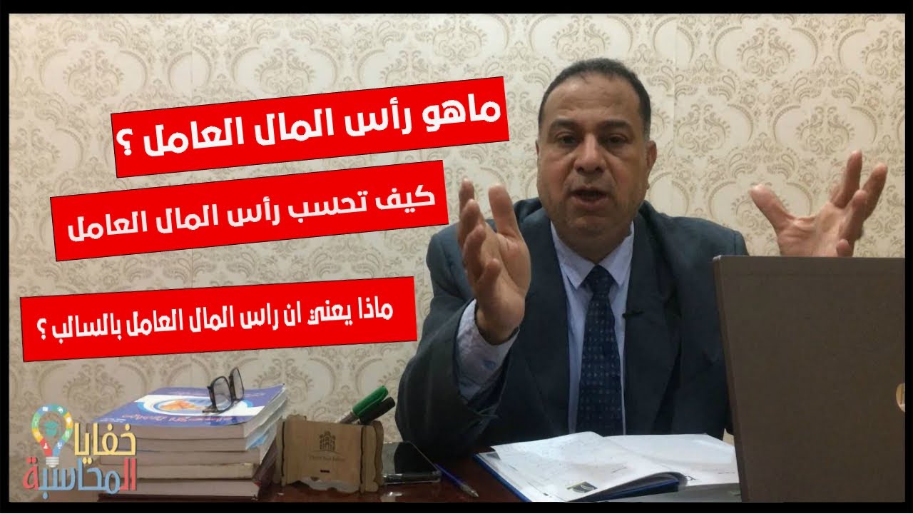 عاوز تشتغل محاسب # أيه هو رأس المال العامل وإزاى تحسبه و يعني أيه صافى رأس المال العامل سالب او موجب
