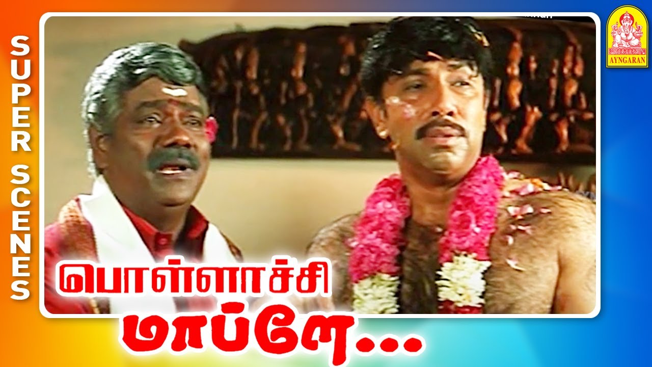 ஜமீனுக்கு யாரு அடுத்த வாரிசு | Pollachi Mappillai Full Movie | Sathyaraj | Goundamani | Manivannan
