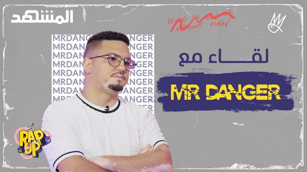 بعد نجاحه كمصور ومخرج.. MR Danger: مسيرتي في عالم الراب كانت صعبة