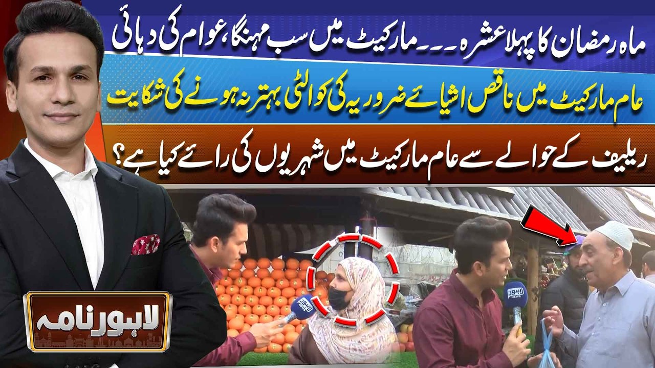 Ramadan Market Reality: Expensive Goods & Poor Quality Essentials | Citizens Speak Out | Lahore Nama