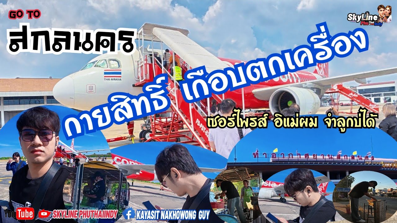 สกลนคร กายสิทธิ์ เกือบตกเครื่อง 🤣 เซอร์ไพรส์แม่ #สกลนคร ไปกับ #AirAsia