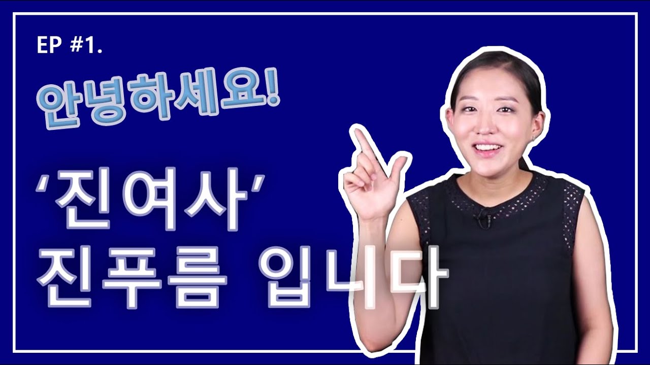 '진여사' 진푸름을 소개합니다