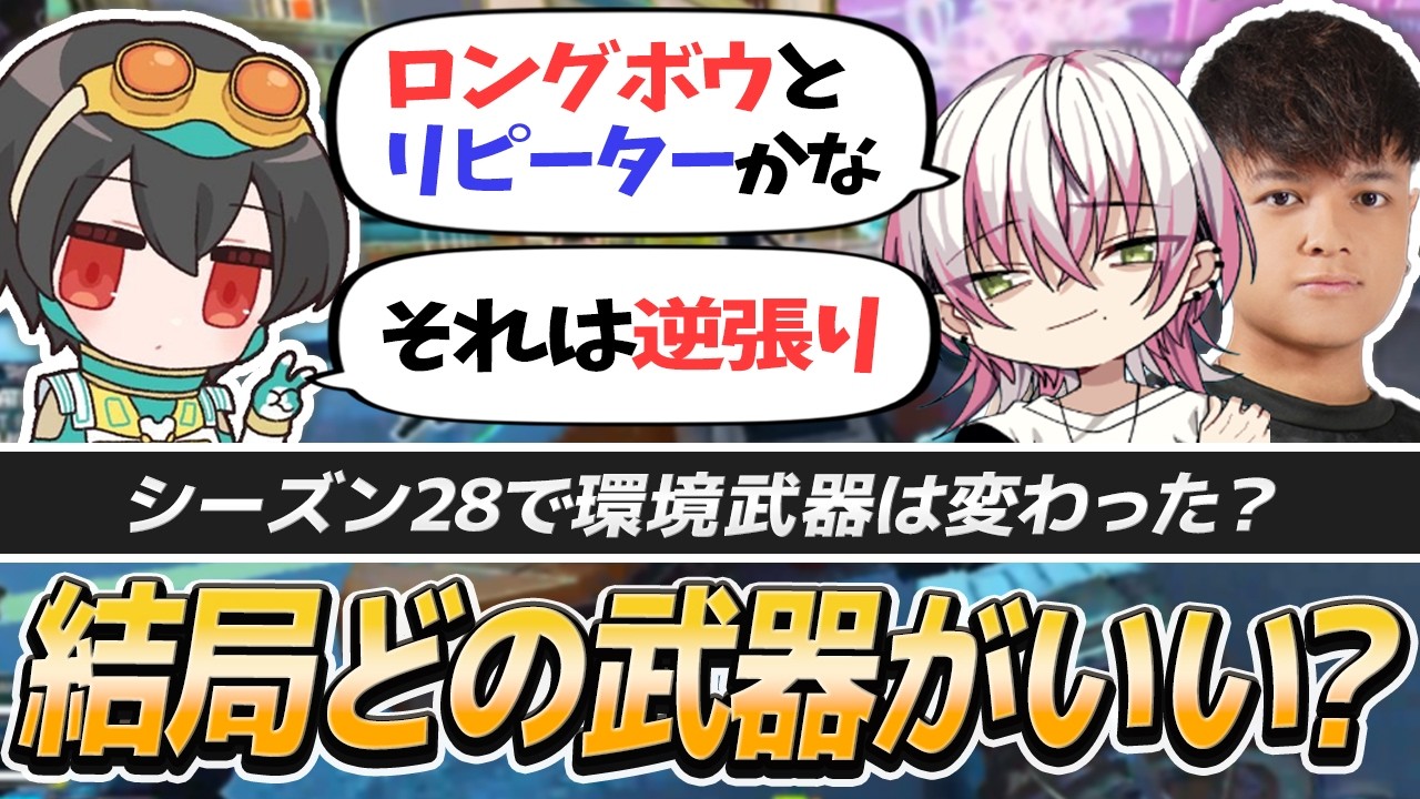 シーズン28、結局どの武器が強い？｜ガチで盛りに行くひりつきランク【APEX/4rufa/Euriece(ユリース)/Lykq/Taida/REJECT】