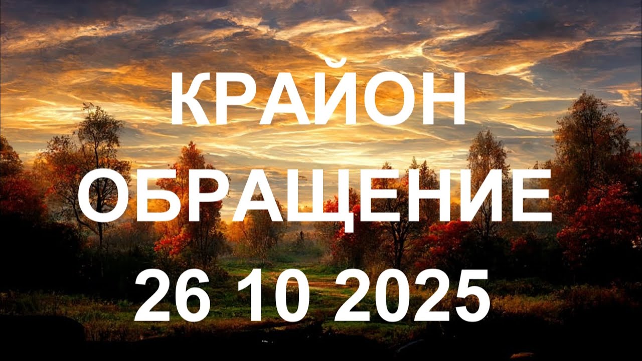 КРАЙОН - Все перемены в вашей жизни будут только счастливыми активируйте интуитивный интеллект