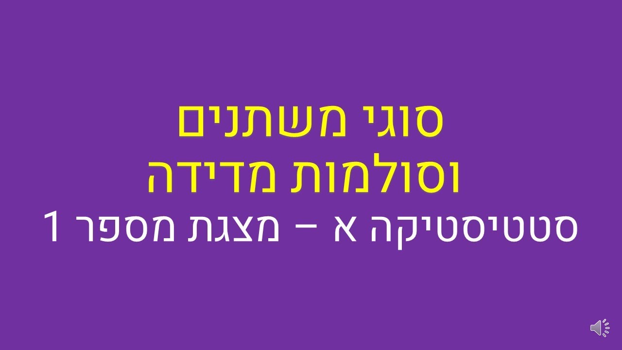 סטטיסטיקה א, סוגי משתנים וסולמות מדידה