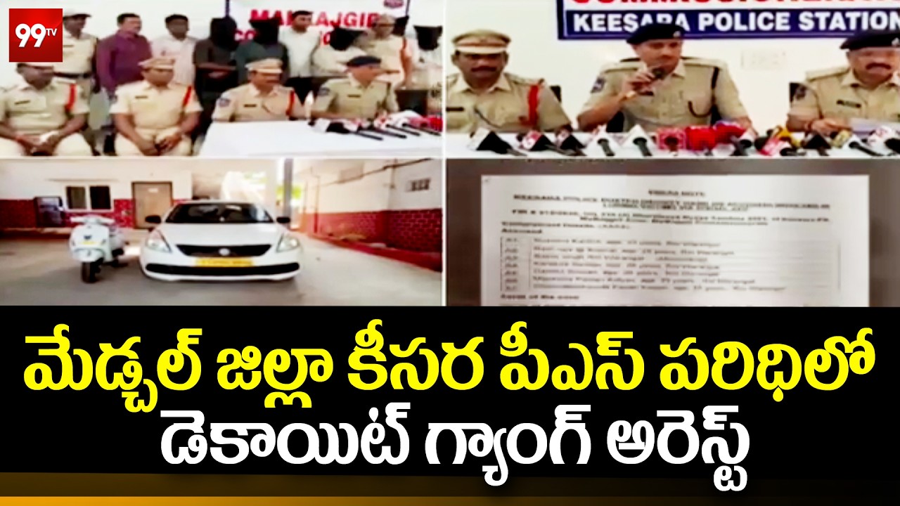 మేడ్చల్ జిల్లా కీసర పీఎస్ పరిధిలో డెకాయిట్ గ్యాంగ్ అరెస్ట్ | Keesara Police Arrest Dacoit Gang |99TV