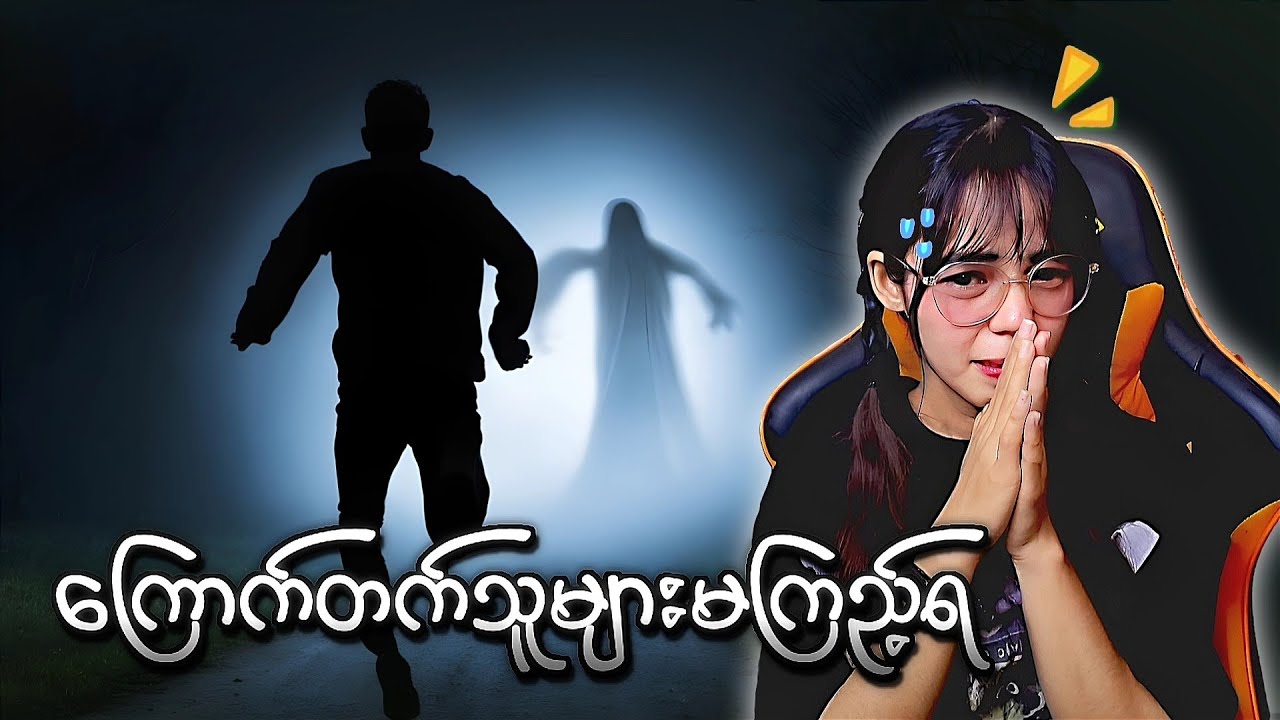 မှတ်တမ်းတင်ရိုက်ကူးထားတဲ့ videoတွေထဲမှာ သရဲတစ္တေရဲ့ပုံရိပ်တွေ ပါဝင်နေသောအခါ 😱😱
