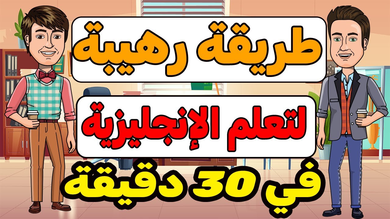🚀🚀أسرع طريقة ستتعلم بها اللغة الإنجليزية ✅✅(simple past conversation)