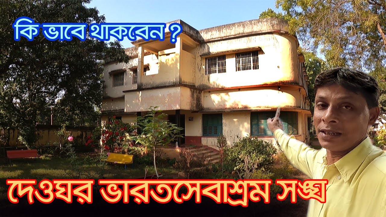 Bharat Sevashram Sangha | দেওঘর ভারত সেবাশ্রম সঙ্ঘে রুম বুকিং এর নিয়ম | Deoghar | Baidyanath Dham