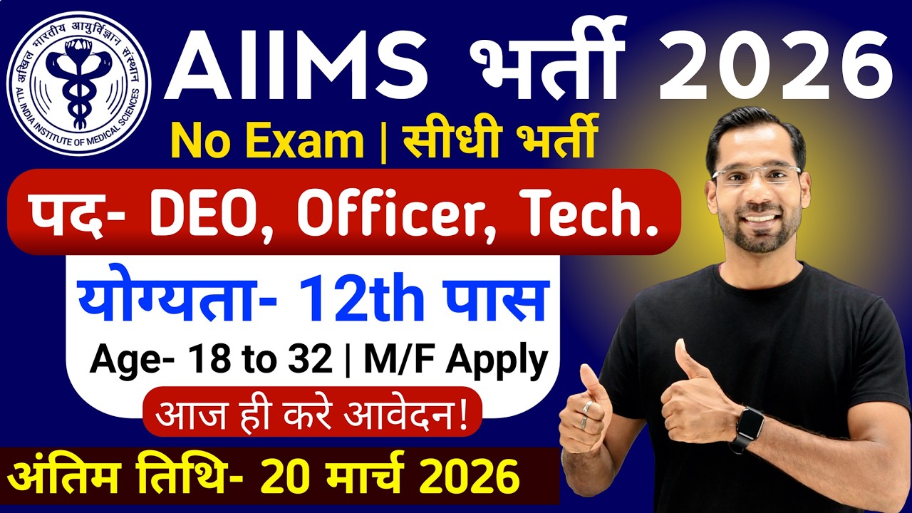 Новые вакансии AIIMS 2026 | Набор персонала в AIIMS 2026 | Набор персонала в NHM 2026 | Работа по...