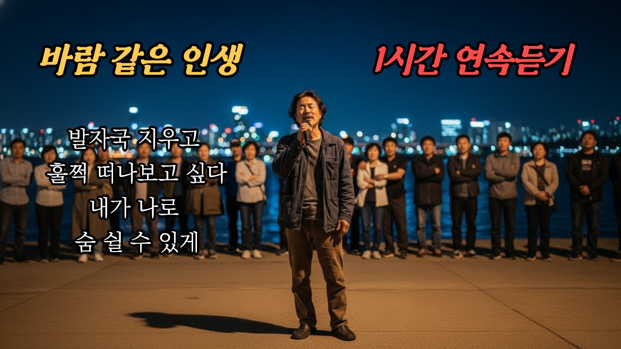 [1시간] 바람 같은 인생🎵훌쩍 떠나보고 싶다🎵 #7080 #트로트 #트롯