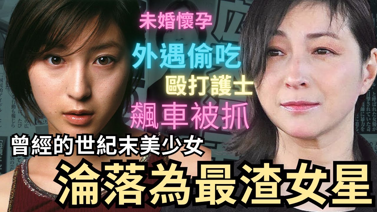深日本＃87 ▶  世紀美少女被潛規則，淪落為最渣女星，飆車女王廣末涼子｜好倫｜