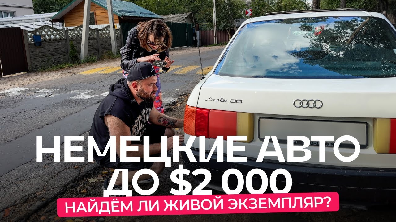 Ищем живое авто до $2 000. «За что такие деньги?»
