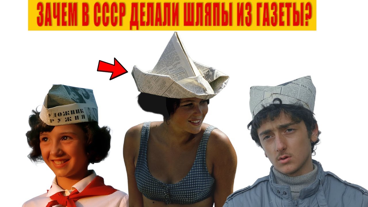 Почему в СССР носили газетные шляпы?Лайфхаки советских людей