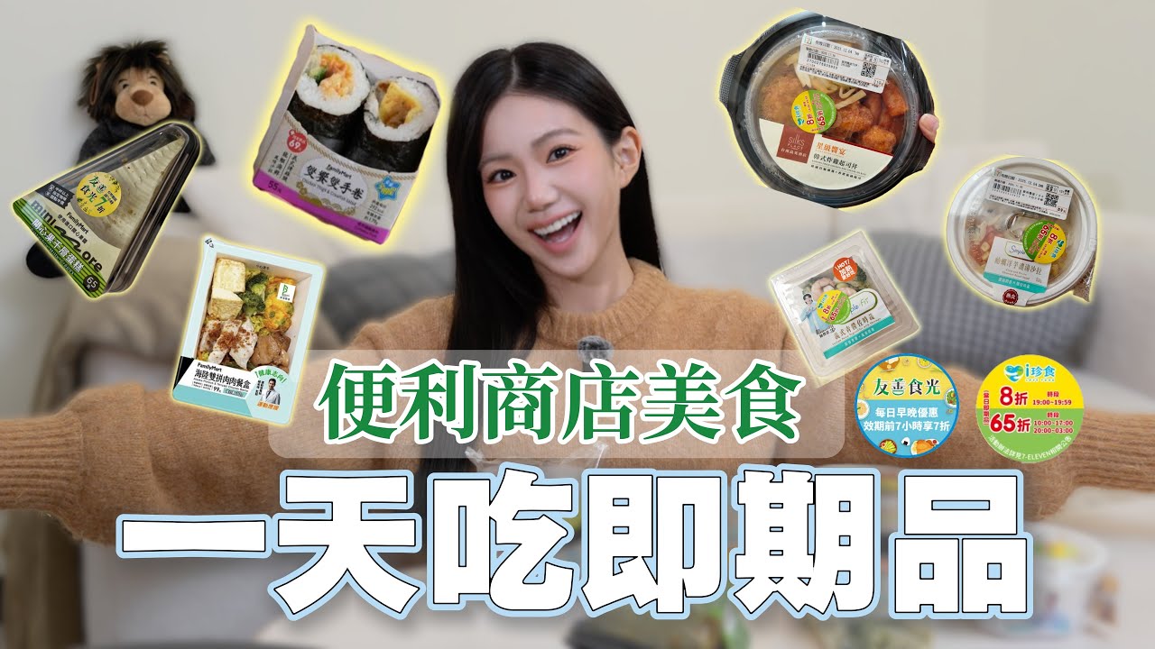 破天荒！便利商店「即期品一日體驗」超乎想像的划算程度&hellip;【秘食趣｜秘月期POPOO｜家寧 】