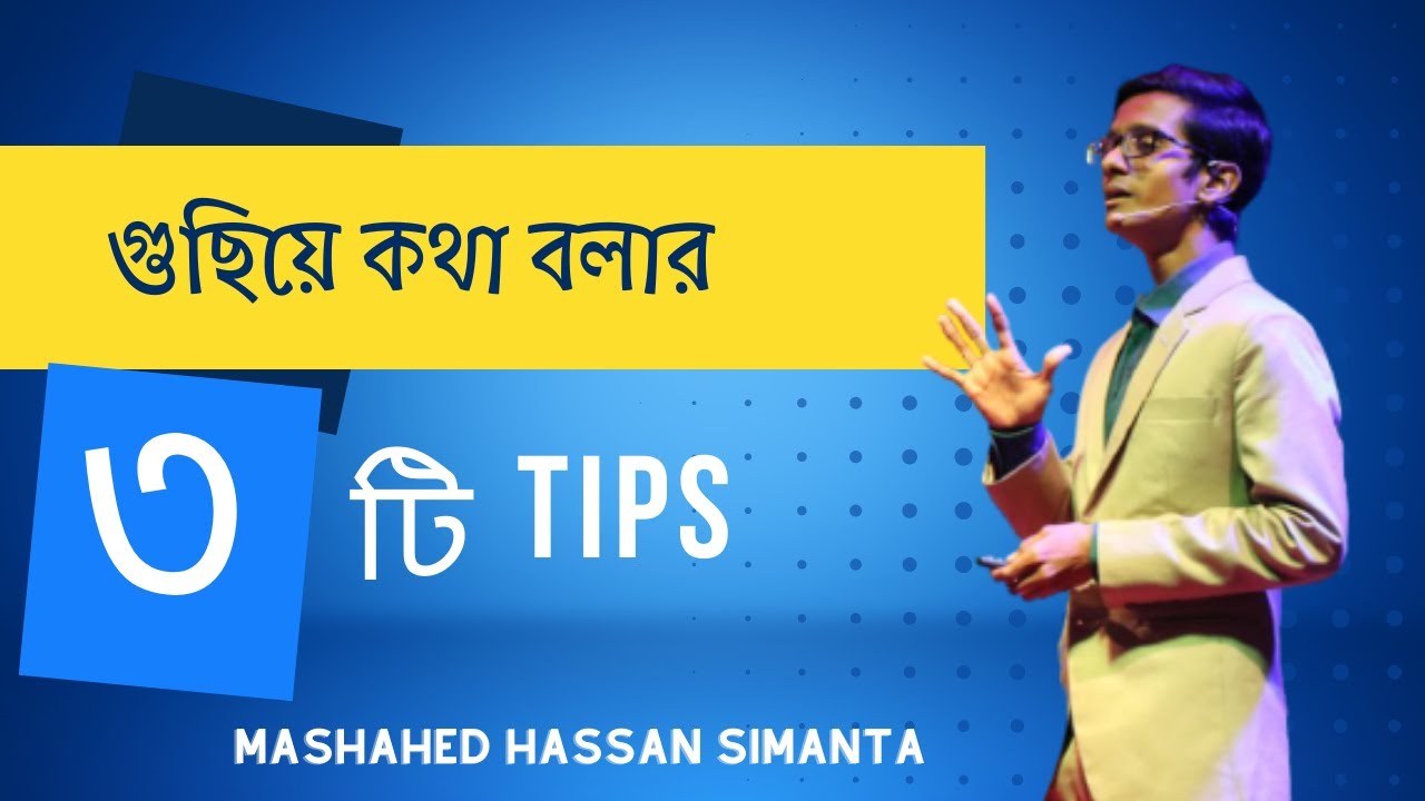 গুছিয়ে কথা বলার ৩ টি টিপস | Mashahed Hassan Simanta