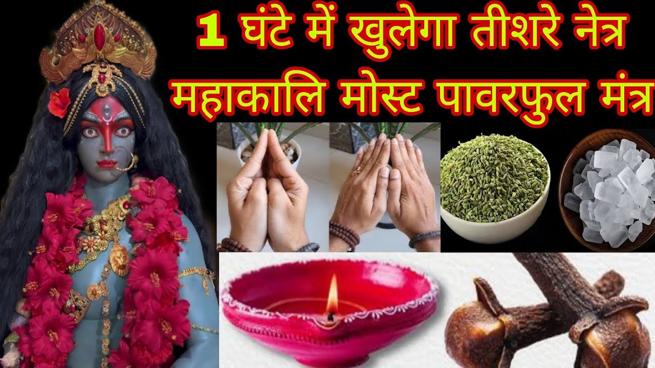 1 घंटे में खुलेगा तीशरे नेत्र महाकालि मोस्ट पावरफुल मंत्र Mahakali Bhagat Gyan 