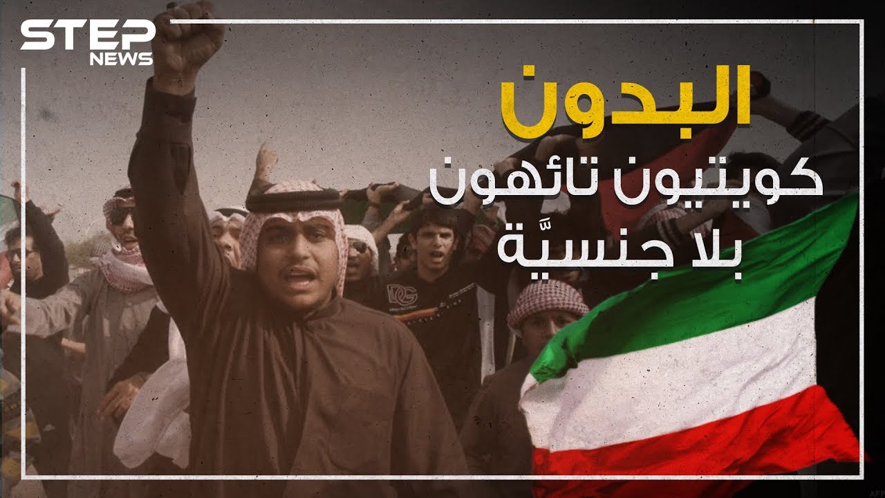 "البدون" كويتيون بلا جنسية تائهون في البلاد دون حل لقضيتهم!