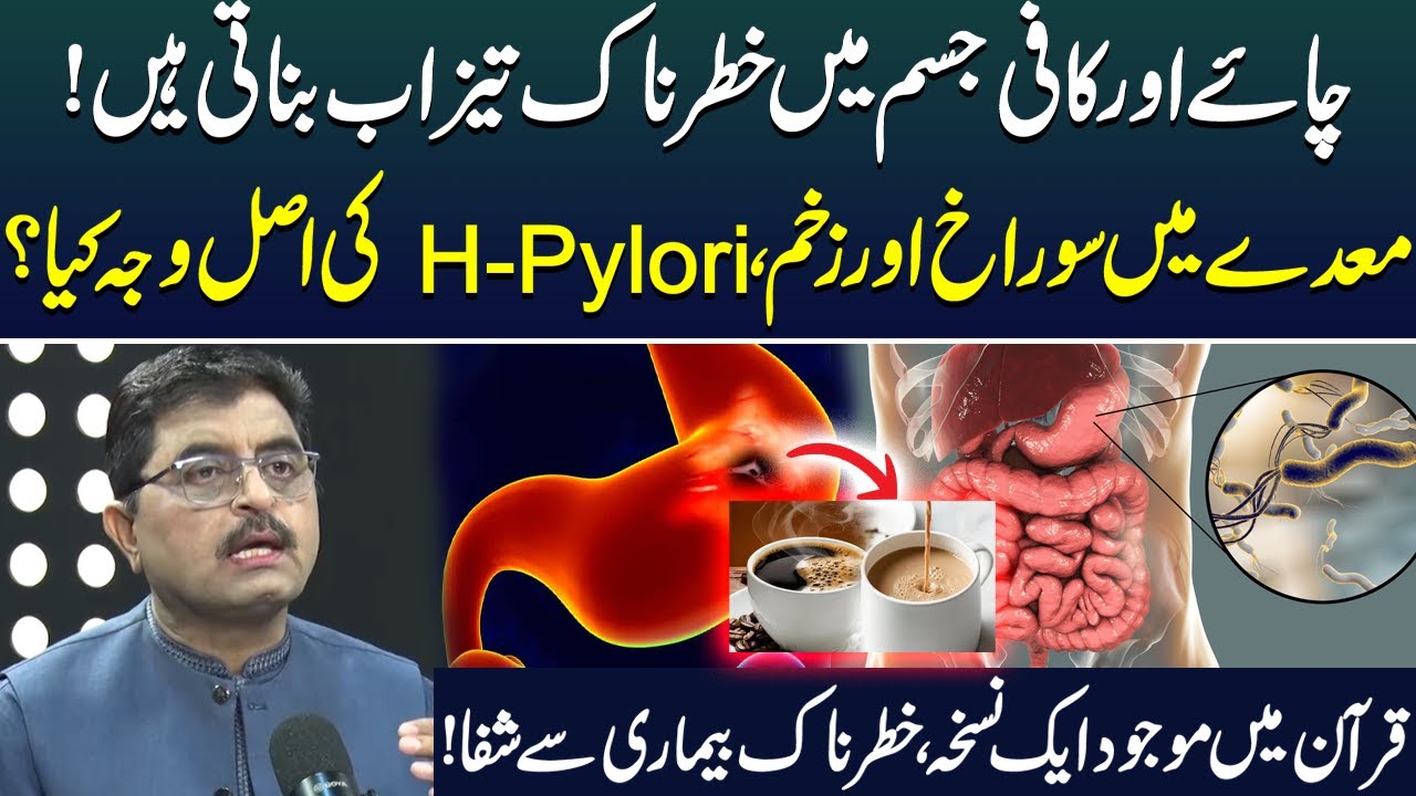 Tea and Coffee Dangerous For Body? | Real Cause of H-Pylori | Jamil Mehervi Shares Remedy From Quran