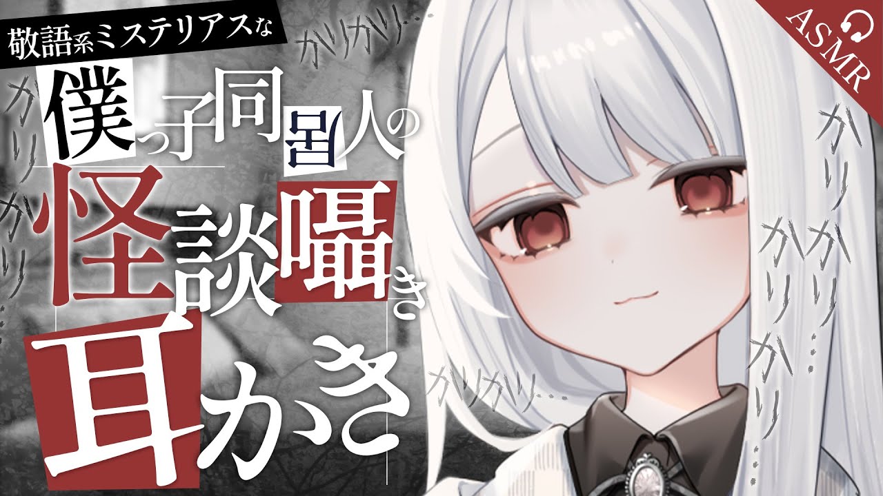 【耳かき/ASMR/3dio】敬語系ミステリアスな僕っ子同居人の怪談囁き耳かき_邂ｱ逹｡逵?ｰ主?【バイノーラル/Ear Cleaning/睡眠導入】