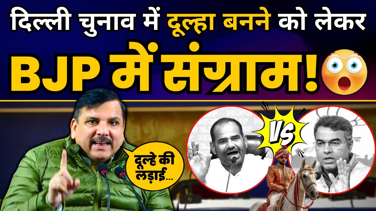 दिल्ली चुनाव में दूल्हा बनने को लेकर BJP में मचा संग्राम! | Delhi Election 2025 | Sanjay Singh