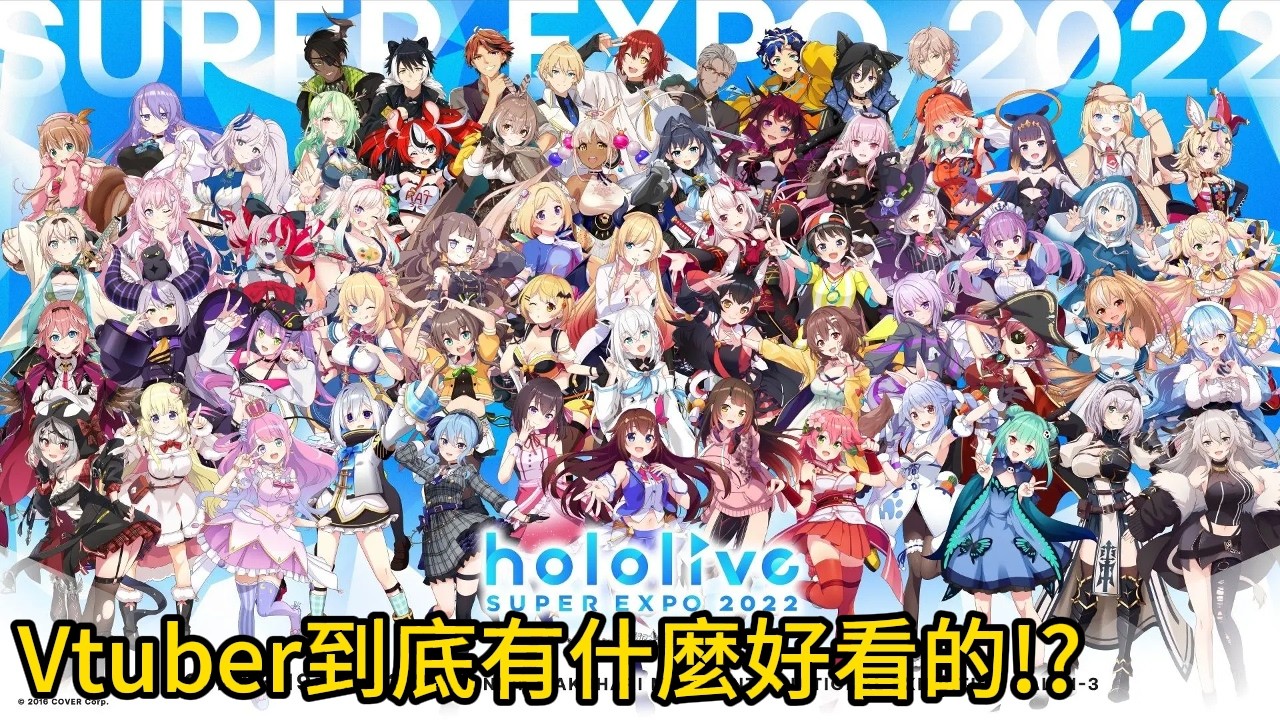 VTuber到底有什麼好看的!？根本就是精神鴉片!？現代人為什麼喜歡VTUBER