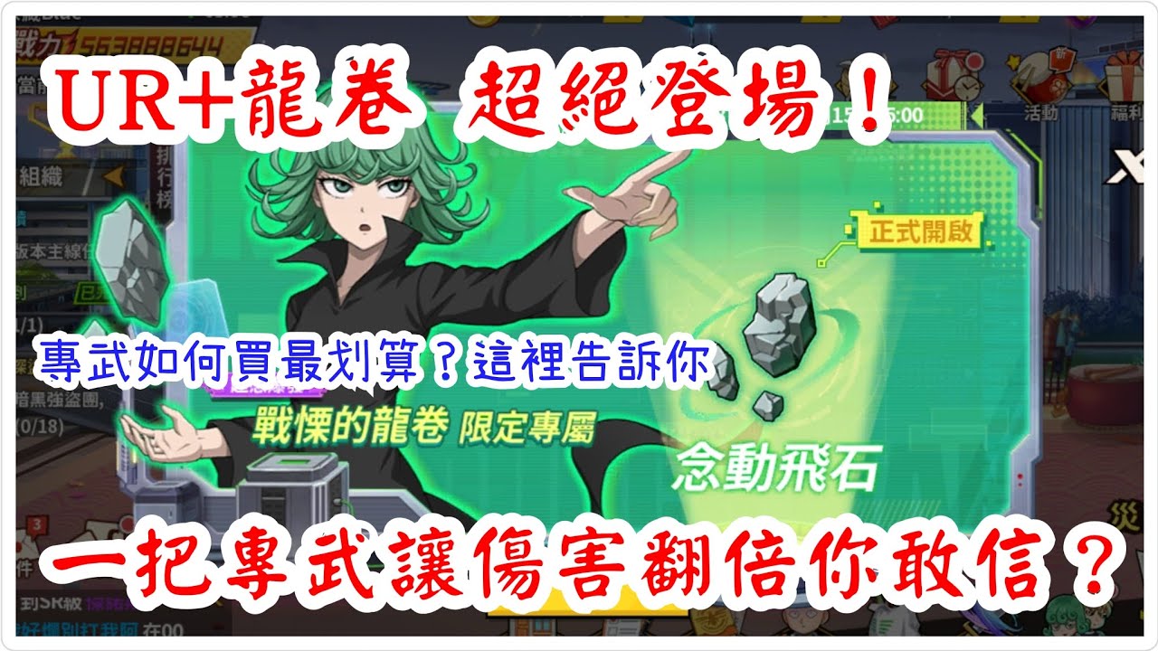 一拳超人：最強之男 UR+龍卷超絕登場，專武如何買比較划算？這集告訴你！一把專武讓龍卷輸出直接翻倍你敢信